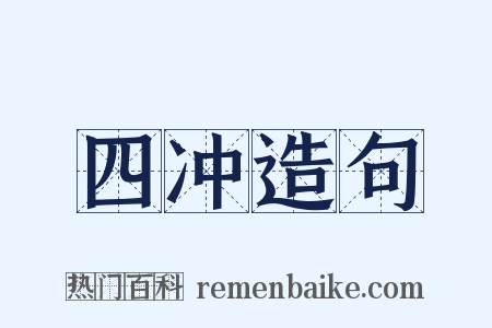 四冲造句是什么意思的图片